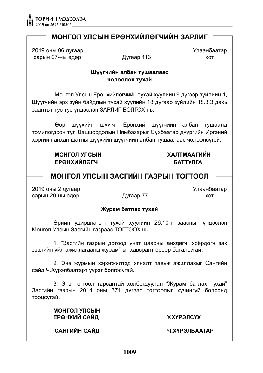 «Төрийн мэдээлэл» № 27, файлын 6-р хуудас