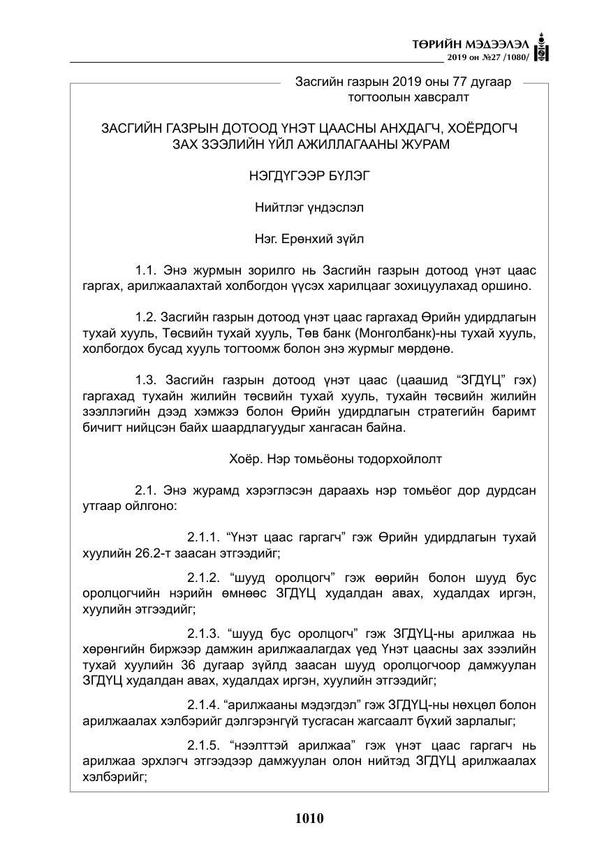 «Төрийн мэдээлэл» № 27, файлын 7-р хуудас