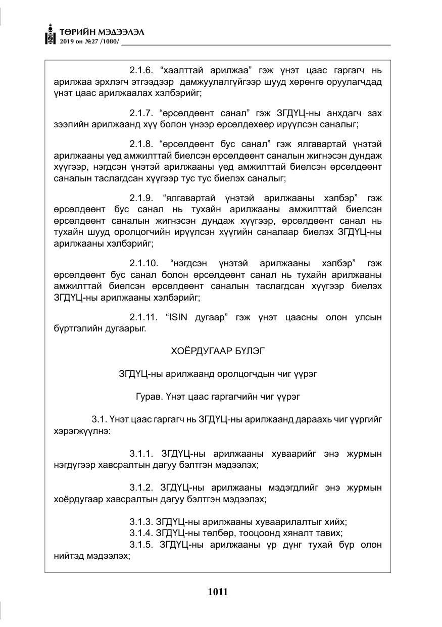 «Төрийн мэдээлэл» № 27, файлын 8-р хуудас