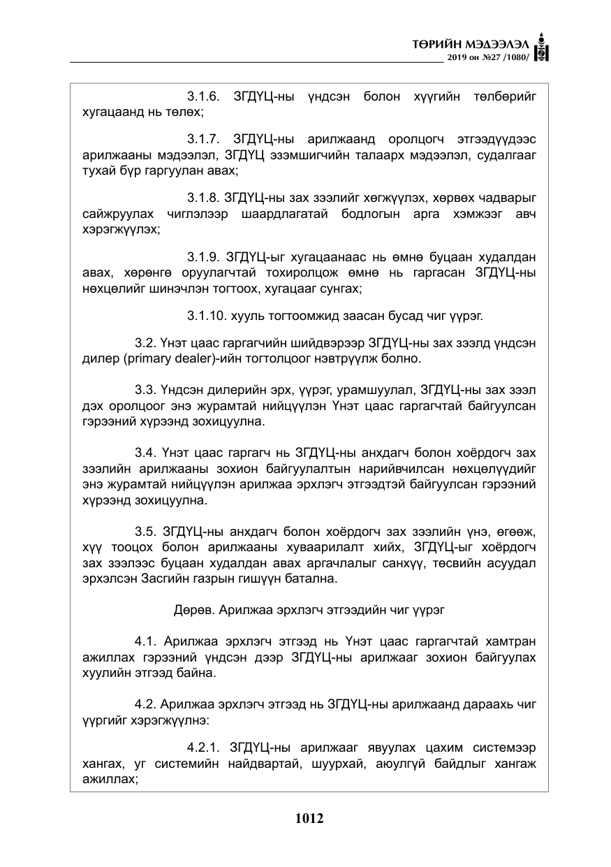 «Төрийн мэдээлэл» № 27, файлын 9-р хуудас
