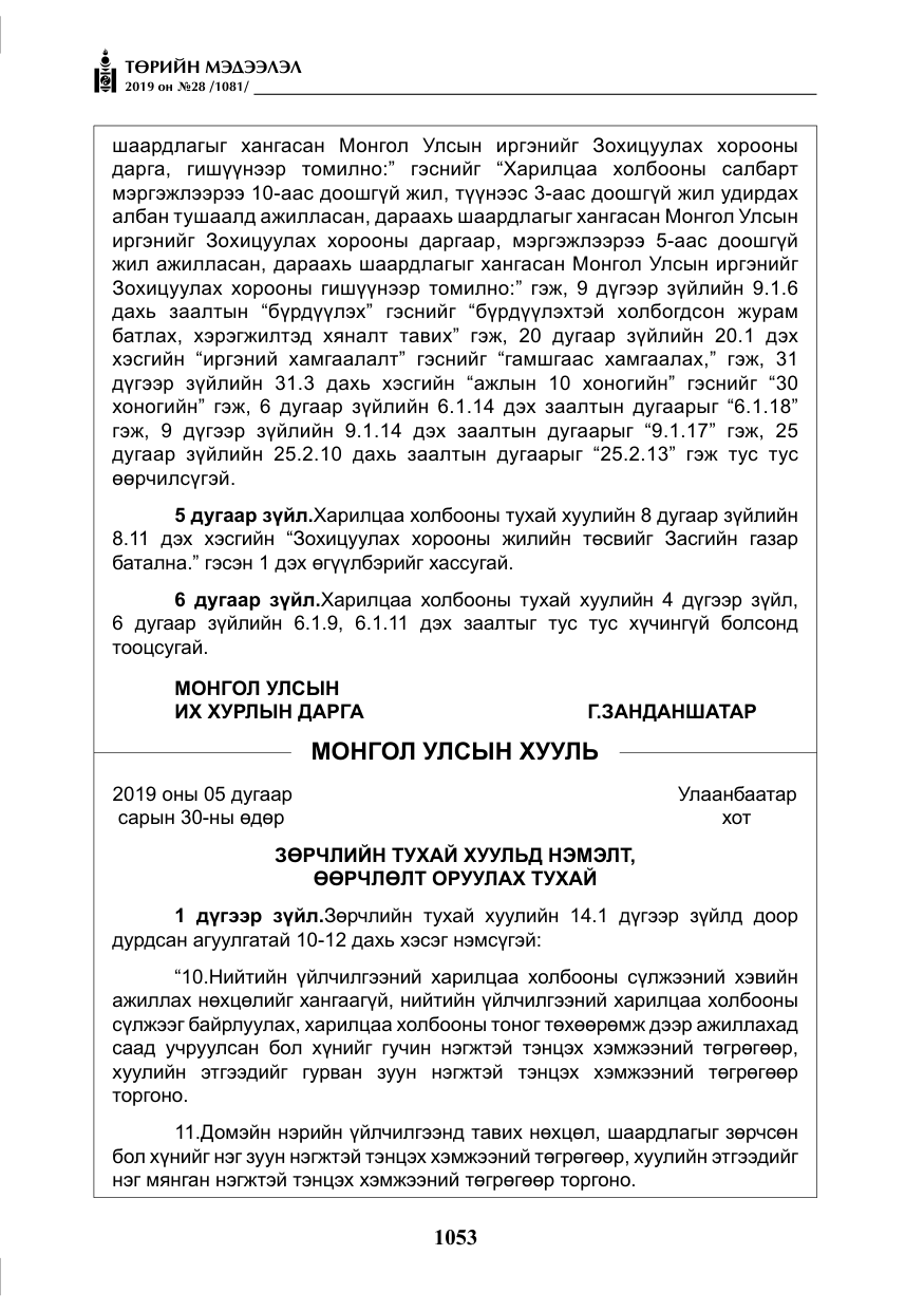 «Төрийн мэдээлэл» № 28, файлын 10-р хуудас