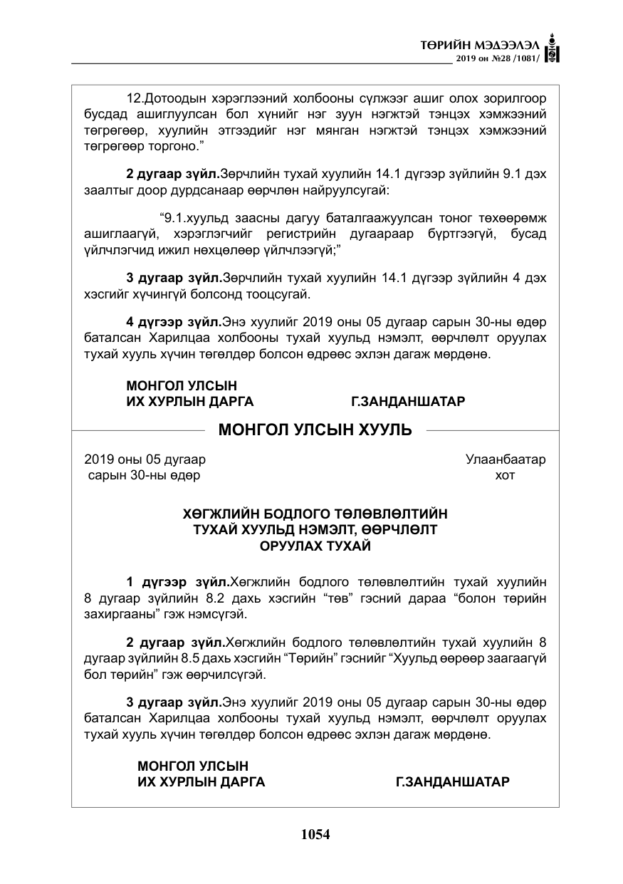 «Төрийн мэдээлэл» № 28, файлын 11-р хуудас