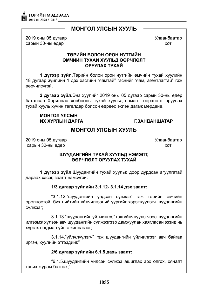 «Төрийн мэдээлэл» № 28, файлын 12-р хуудас