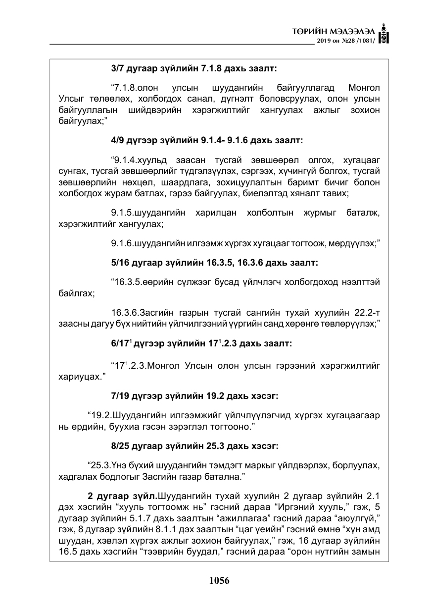 «Төрийн мэдээлэл» № 28, файлын 13-р хуудас