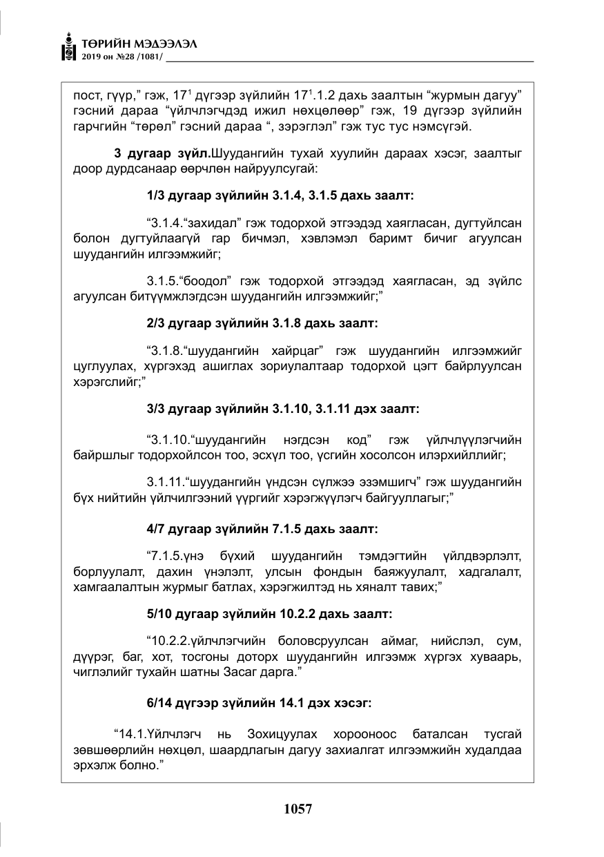 «Төрийн мэдээлэл» № 28, файлын 14-р хуудас