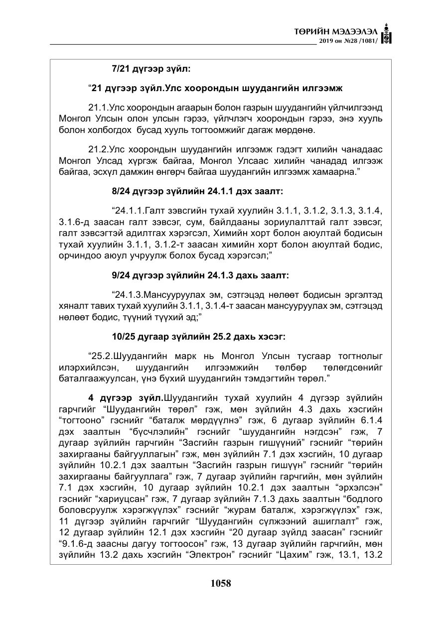 «Төрийн мэдээлэл» № 28, файлын 15-р хуудас