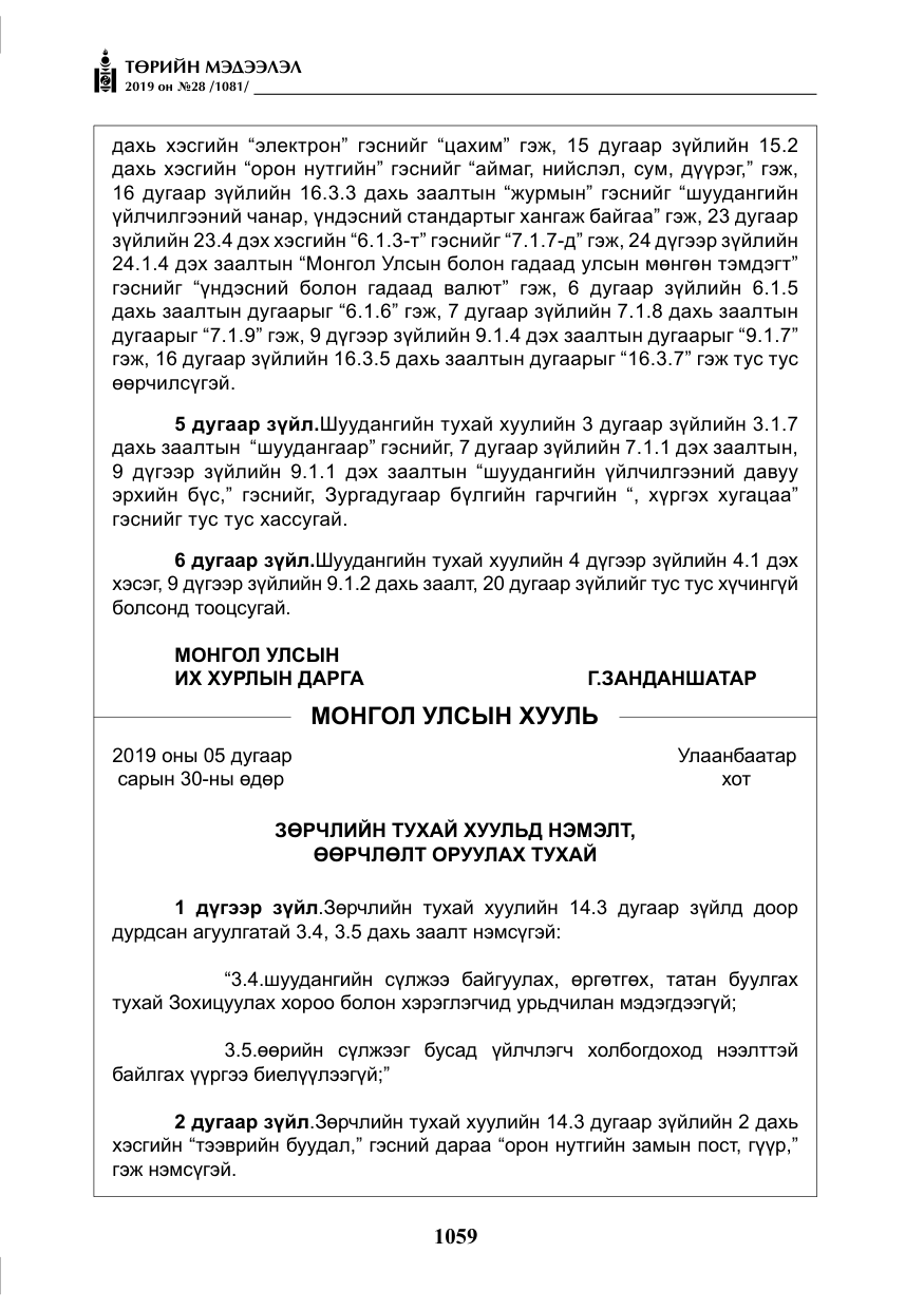 «Төрийн мэдээлэл» № 28, файлын 16-р хуудас