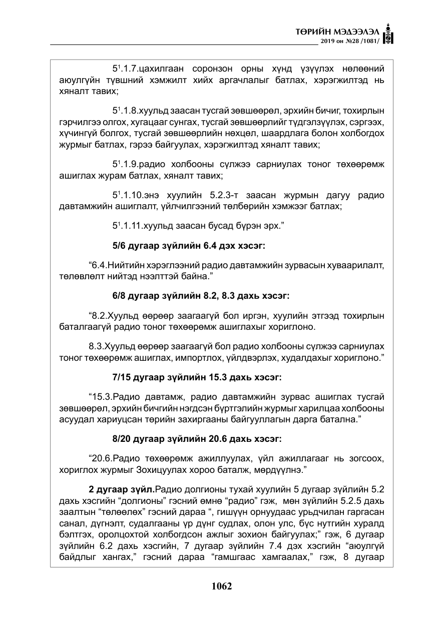 «Төрийн мэдээлэл» № 28, файлын 19-р хуудас