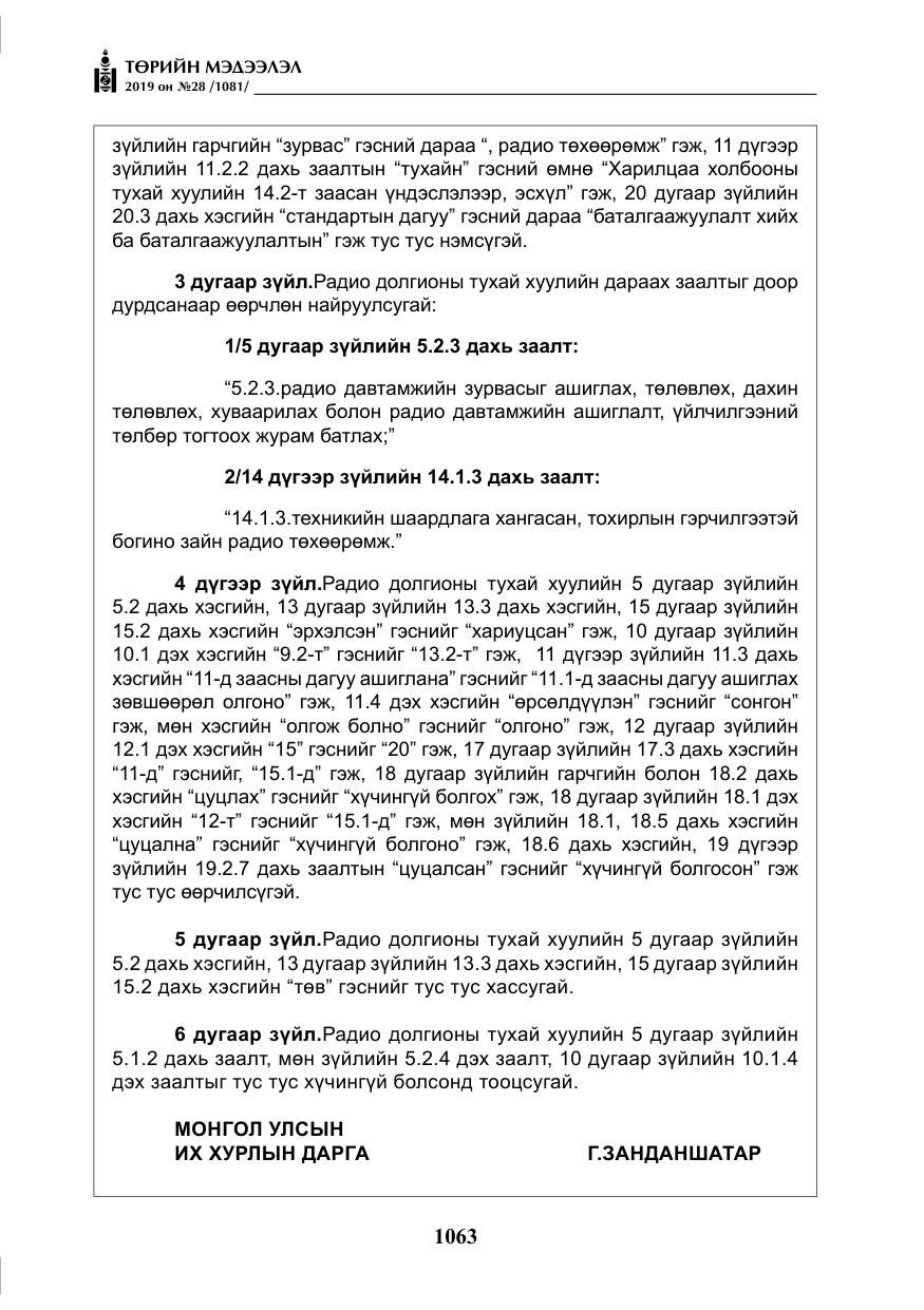 «Төрийн мэдээлэл» № 28, файлын 20-р хуудас