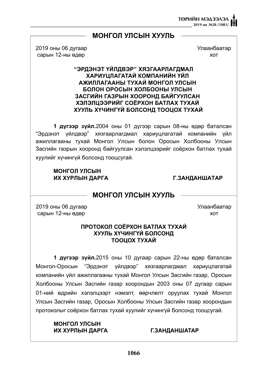 «Төрийн мэдээлэл» № 28, файлын 23-р хуудас