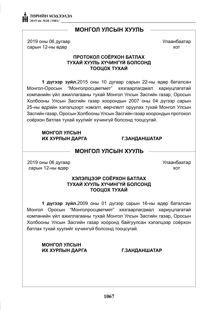 «Төрийн мэдээлэл» № 28, файлын 24-р хуудас