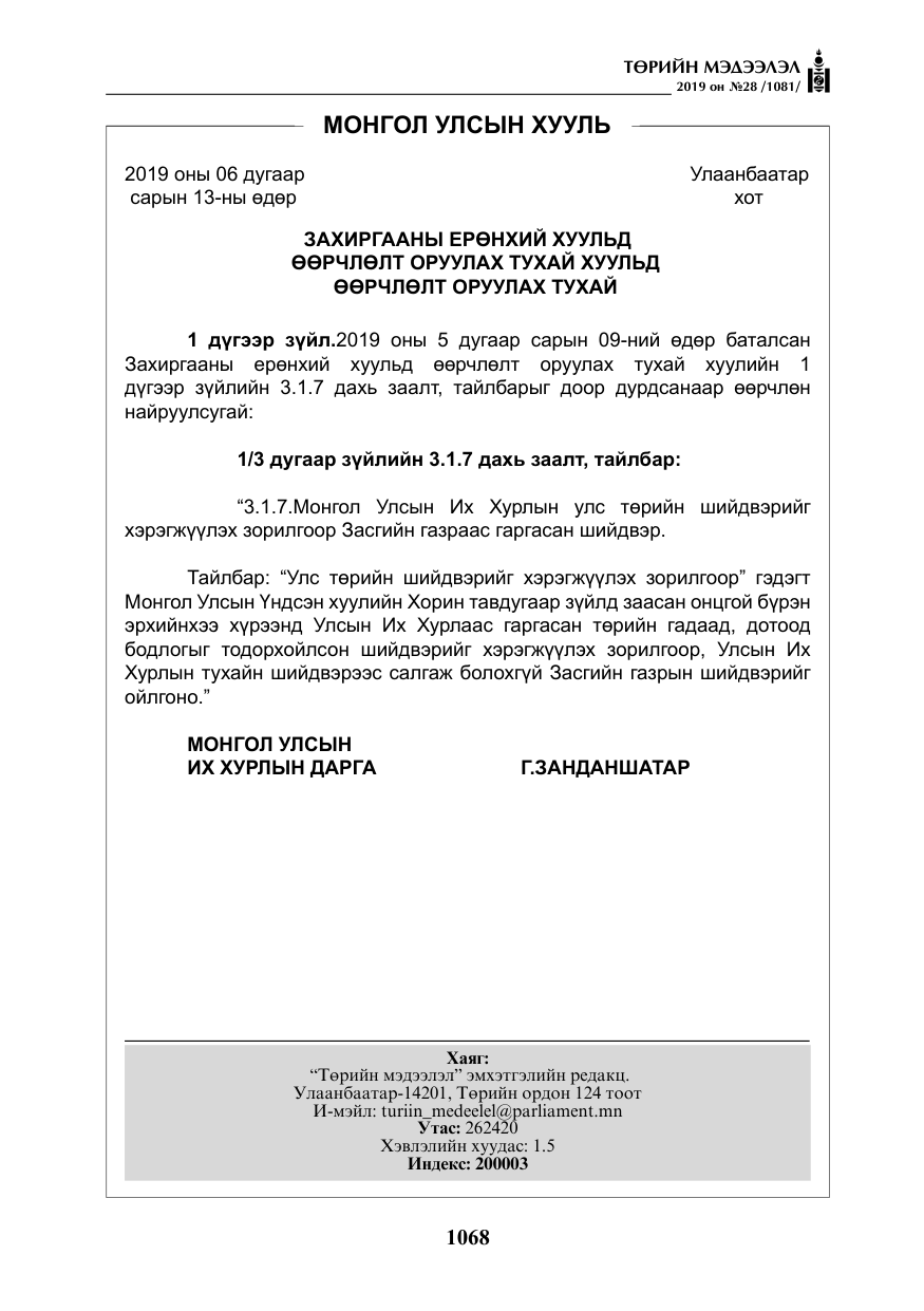 «Төрийн мэдээлэл» № 28, файлын 25-р хуудас