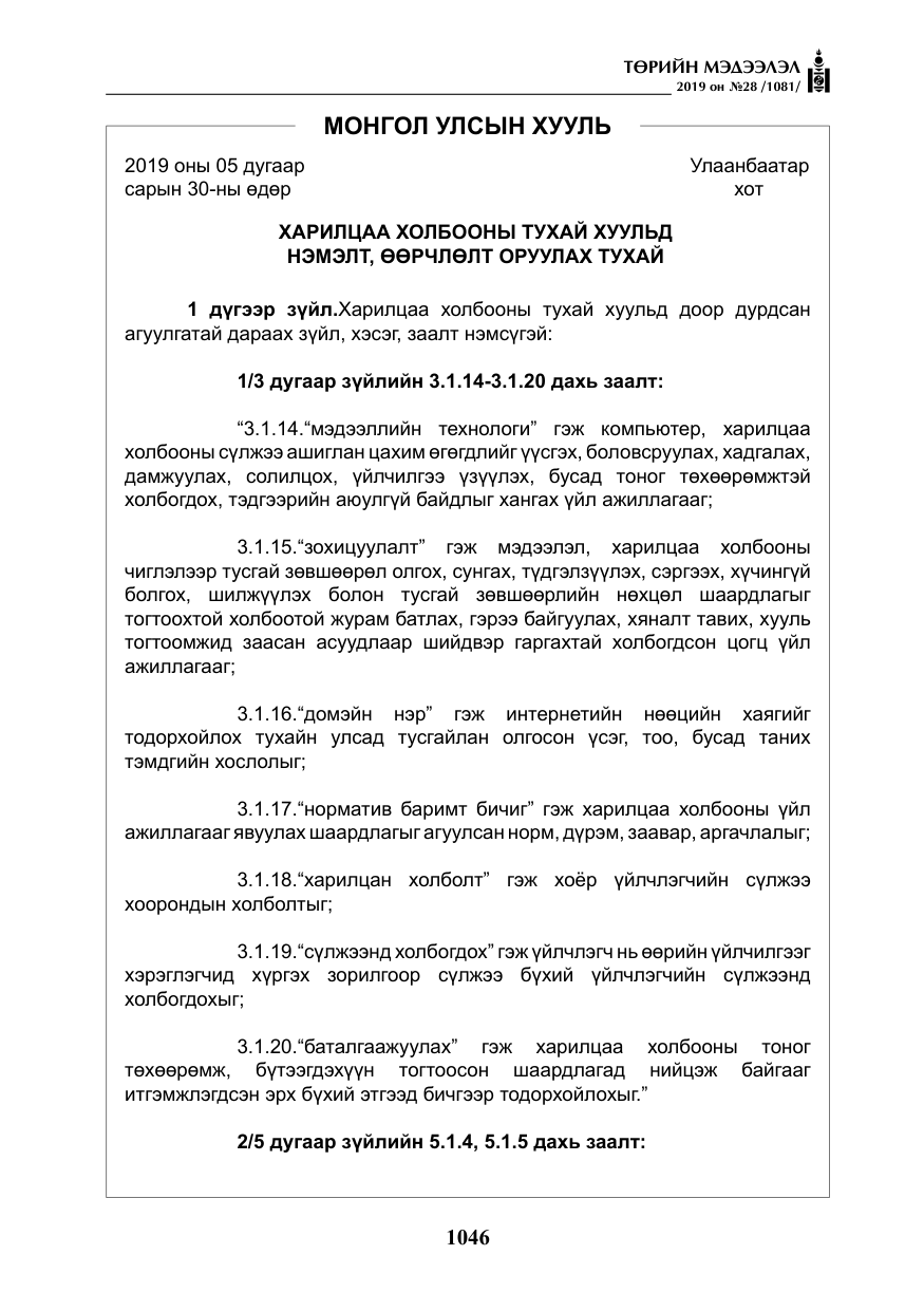 «Төрийн мэдээлэл» № 28, файлын 3-р хуудас