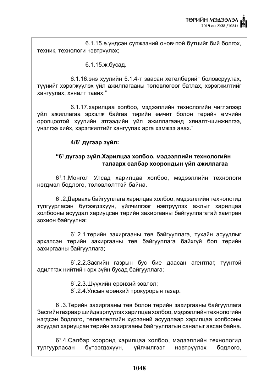 «Төрийн мэдээлэл» № 28, файлын 5-р хуудас