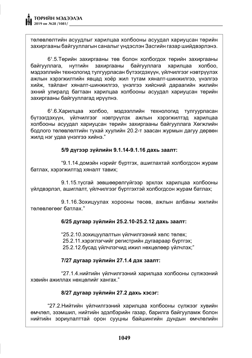 «Төрийн мэдээлэл» № 28, файлын 6-р хуудас