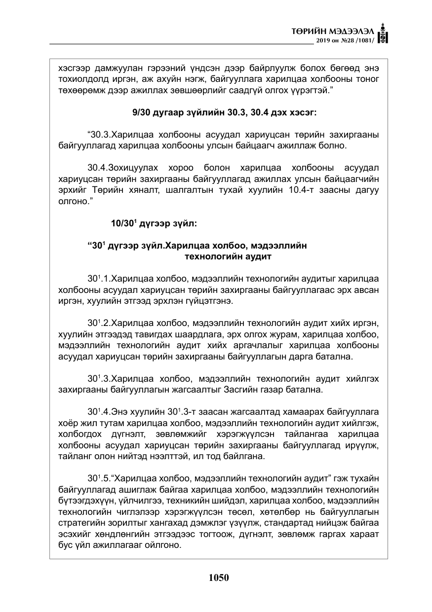 «Төрийн мэдээлэл» № 28, файлын 7-р хуудас
