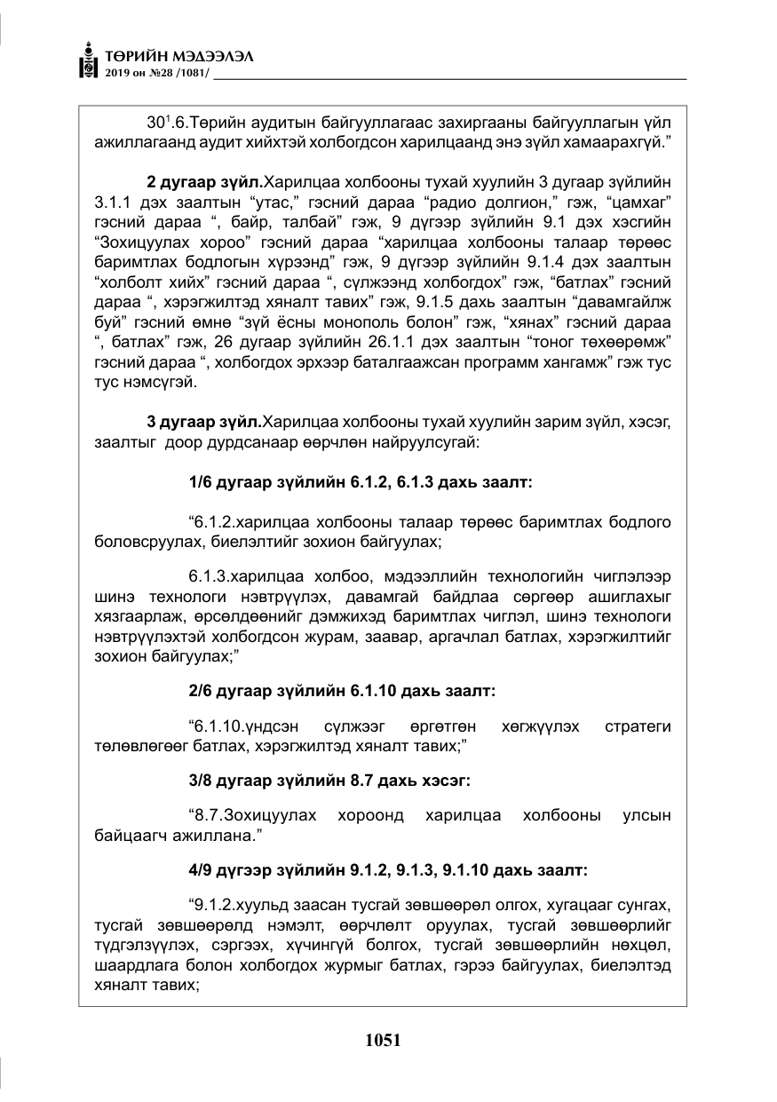 «Төрийн мэдээлэл» № 28, файлын 8-р хуудас