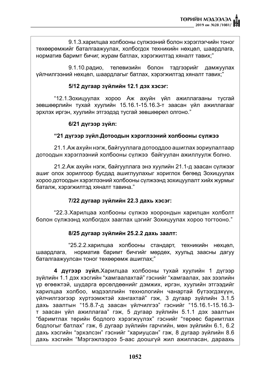 «Төрийн мэдээлэл» № 28, файлын 9-р хуудас