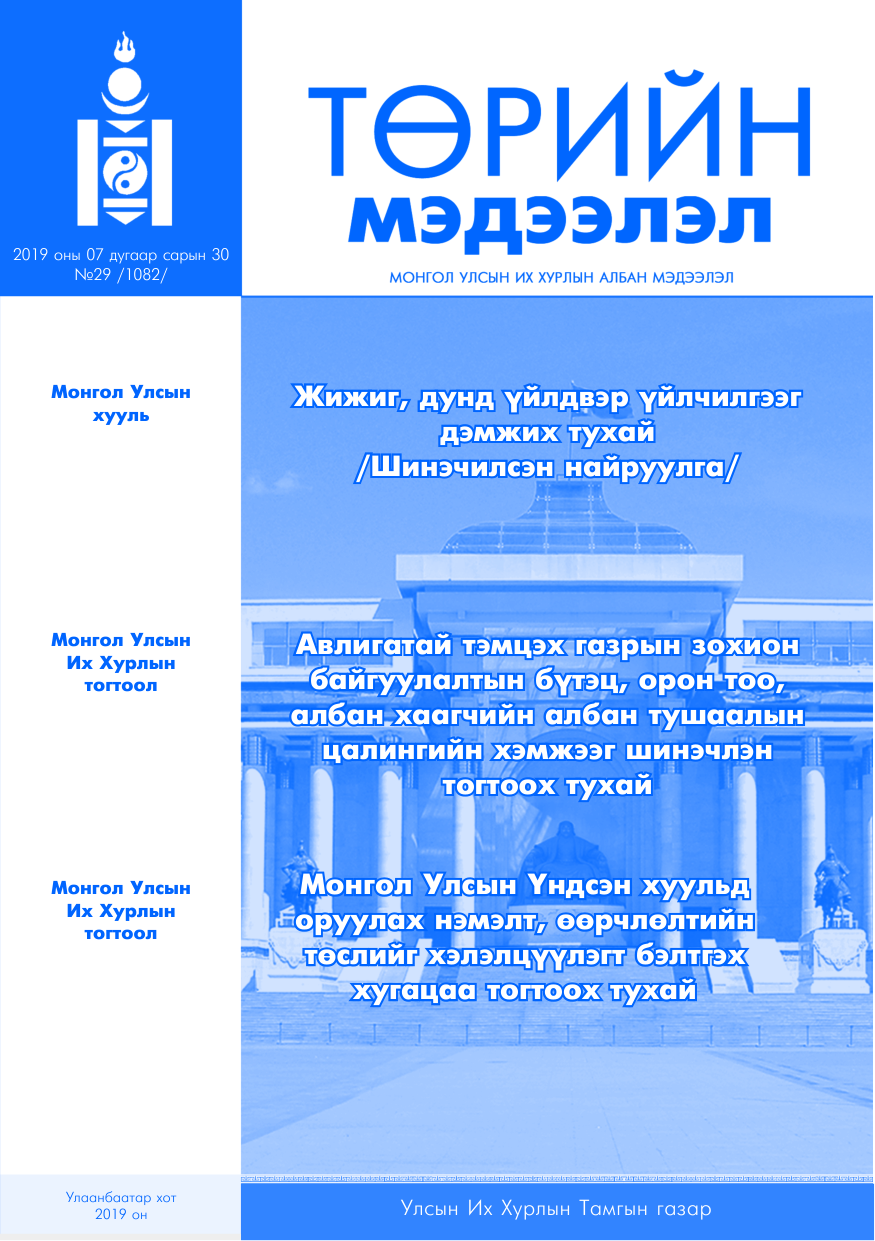 «Төрийн мэдээлэл» № 29, файлын 1-р хуудас