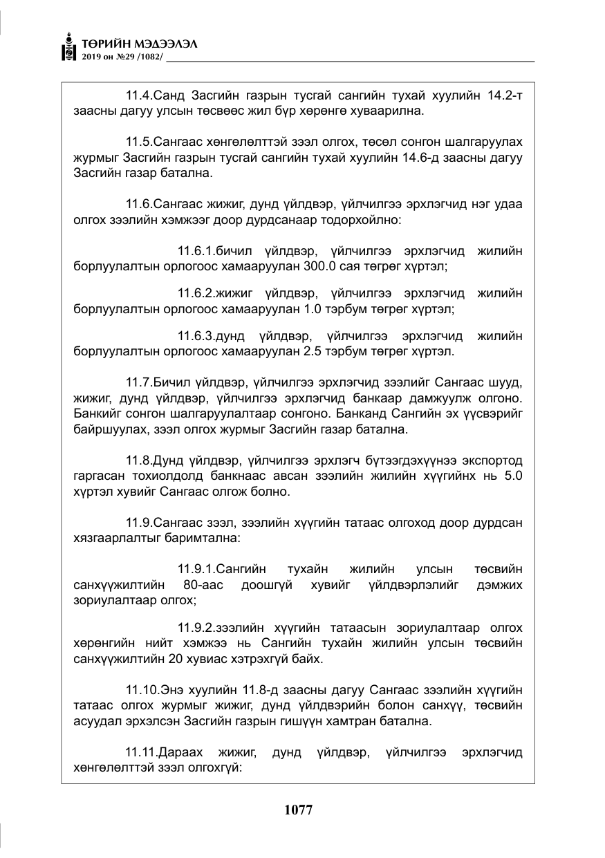 «Төрийн мэдээлэл» № 29, файлын 10-р хуудас