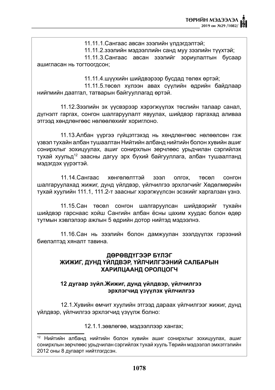 «Төрийн мэдээлэл» № 29, файлын 11-р хуудас