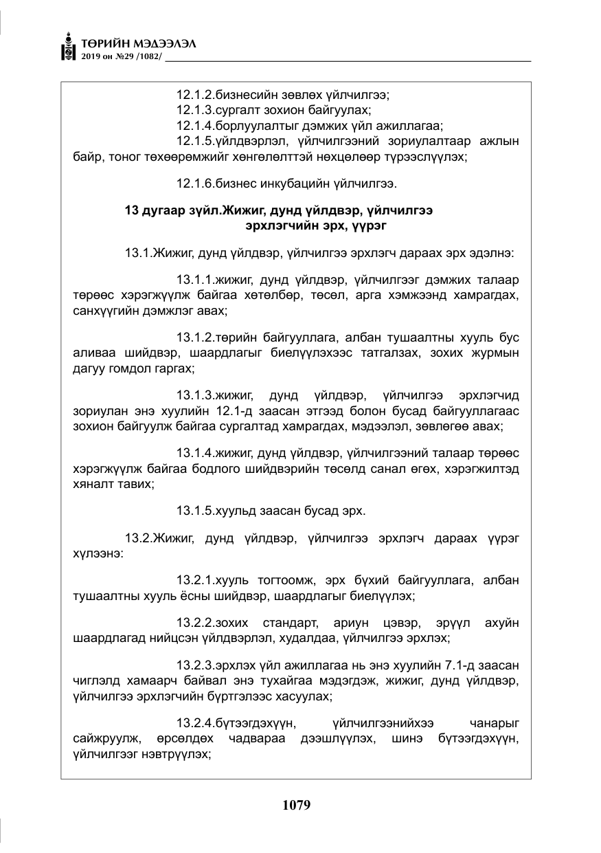 «Төрийн мэдээлэл» № 29, файлын 12-р хуудас
