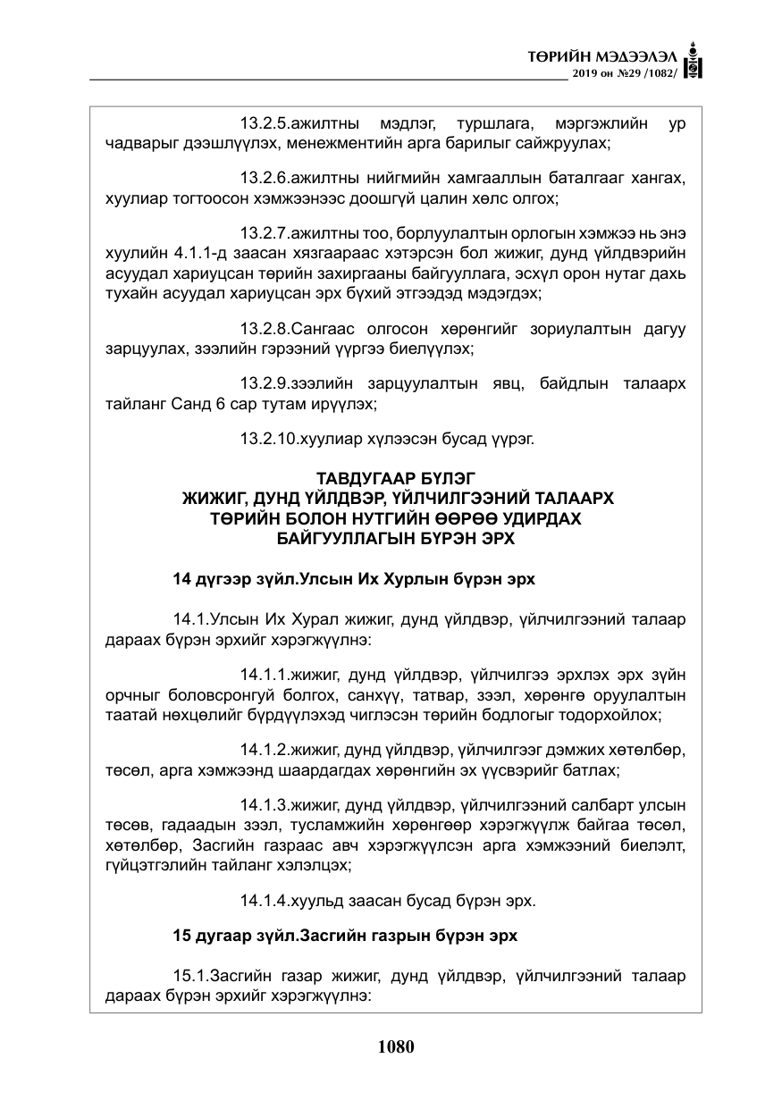 «Төрийн мэдээлэл» № 29, файлын 13-р хуудас