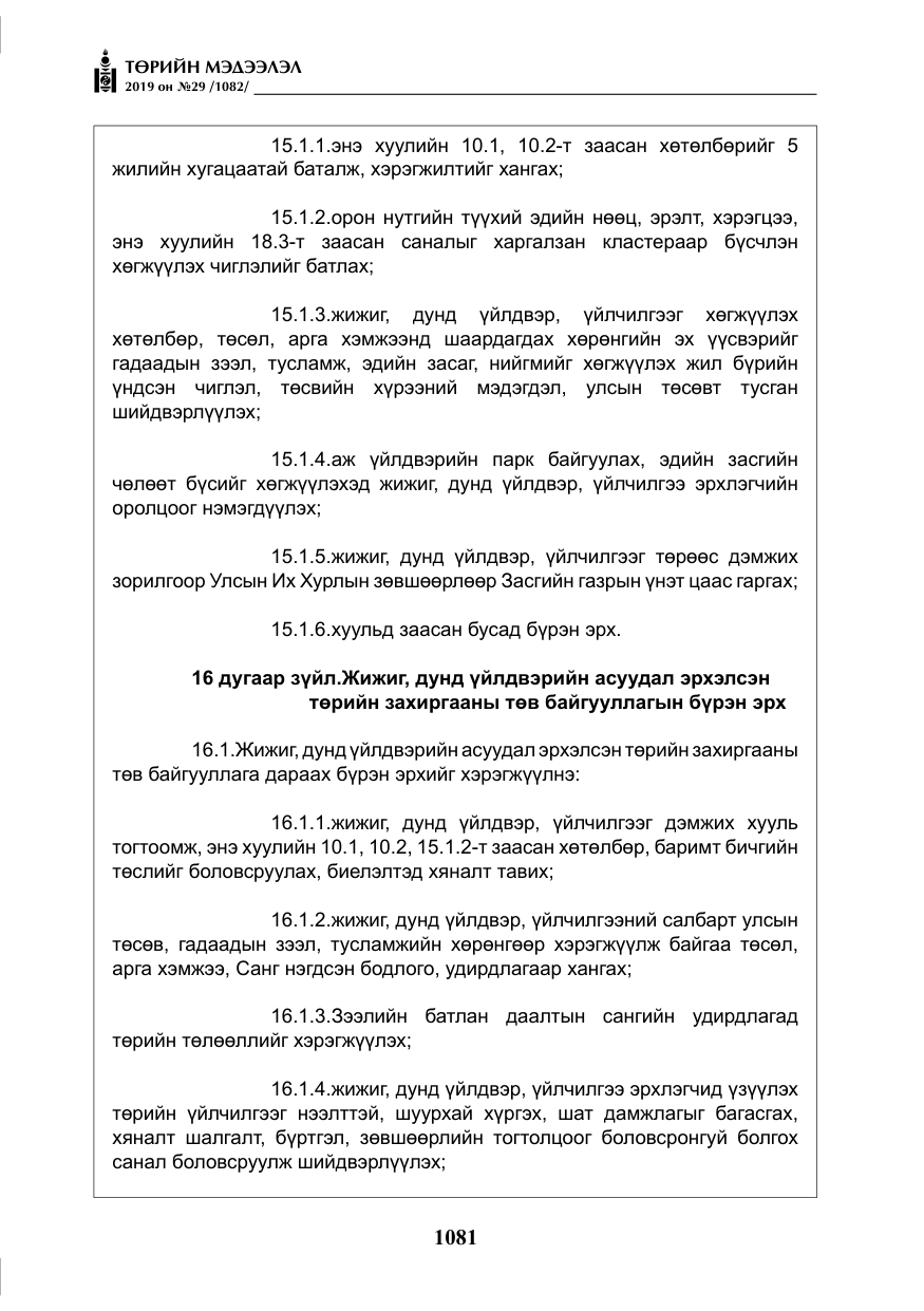 «Төрийн мэдээлэл» № 29, файлын 14-р хуудас