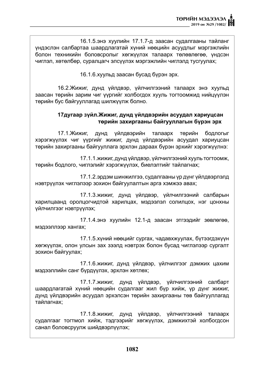 «Төрийн мэдээлэл» № 29, файлын 15-р хуудас