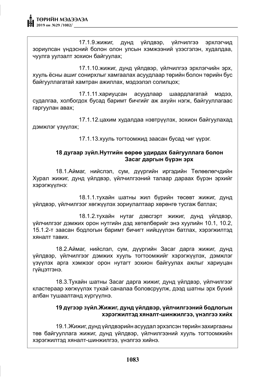 «Төрийн мэдээлэл» № 29, файлын 16-р хуудас