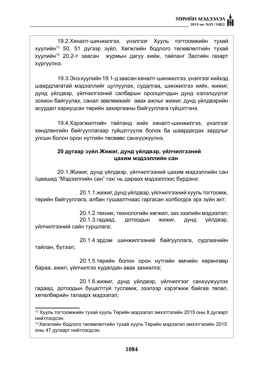 «Төрийн мэдээлэл» № 29, файлын 17-р хуудас