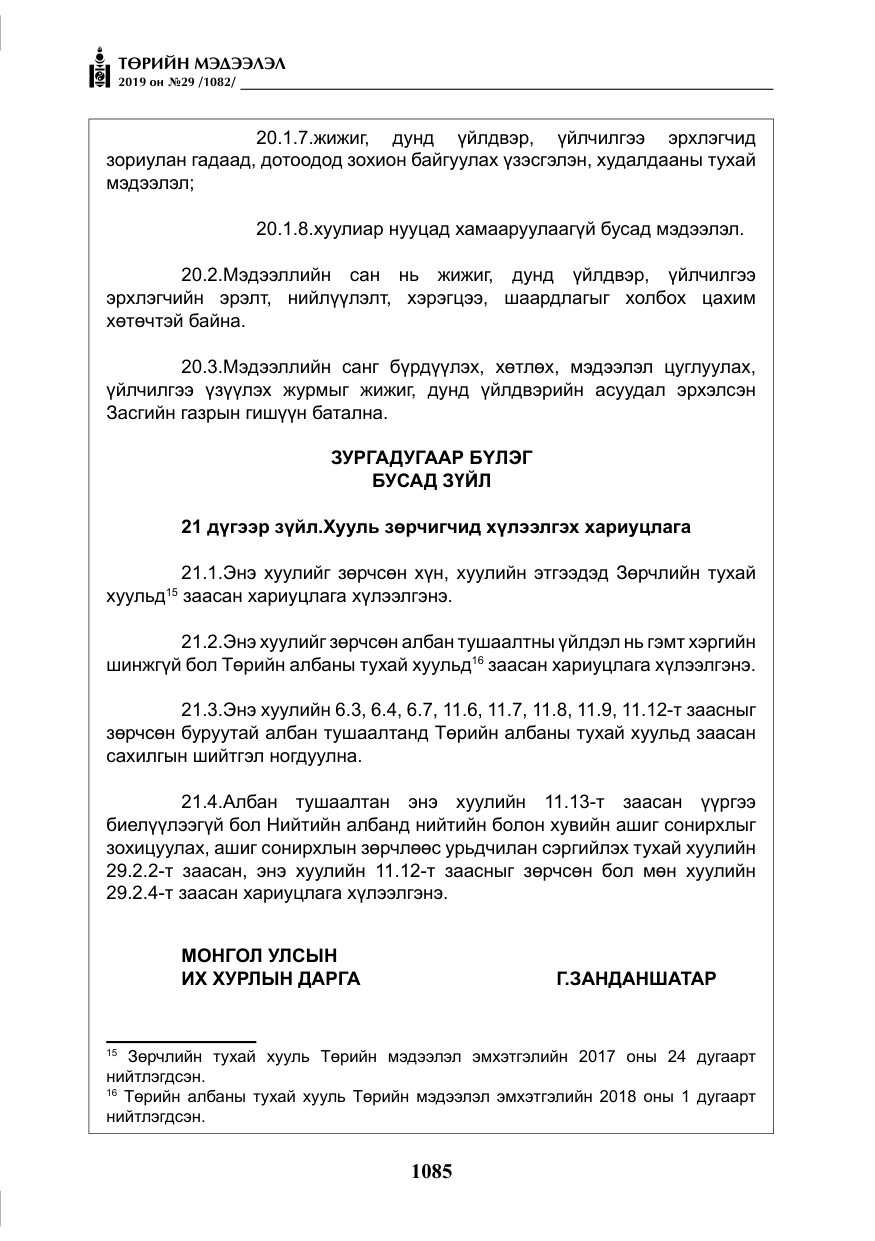 «Төрийн мэдээлэл» № 29, файлын 18-р хуудас