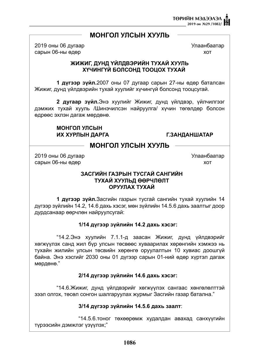 «Төрийн мэдээлэл» № 29, файлын 19-р хуудас