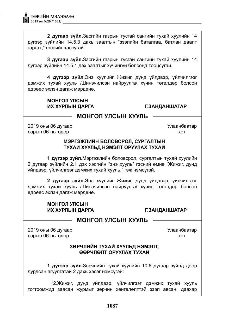 «Төрийн мэдээлэл» № 29, файлын 20-р хуудас