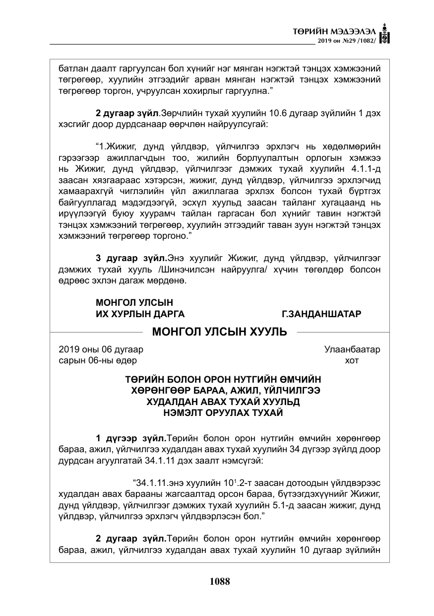 «Төрийн мэдээлэл» № 29, файлын 21-р хуудас