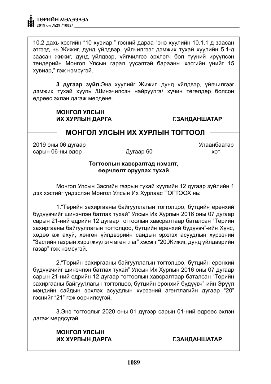 «Төрийн мэдээлэл» № 29, файлын 22-р хуудас