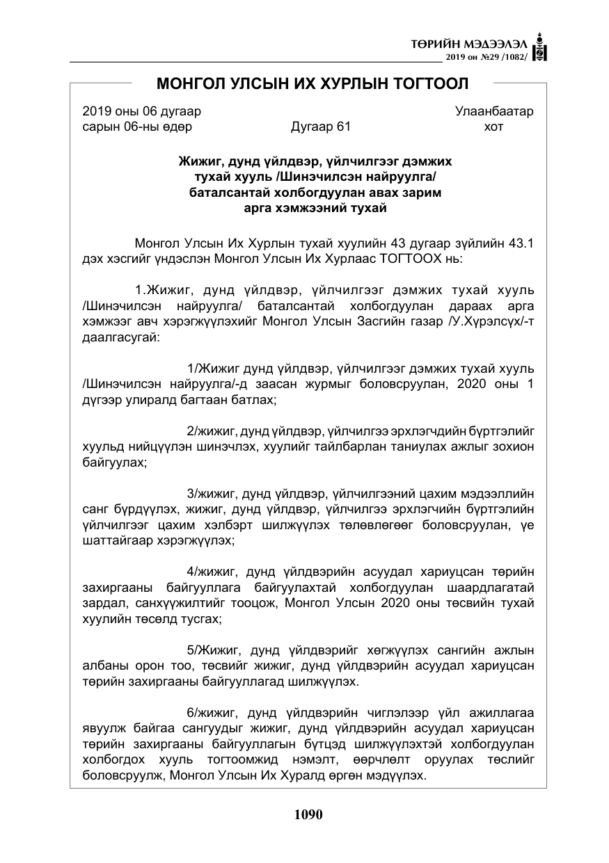 «Төрийн мэдээлэл» № 29, файлын 23-р хуудас