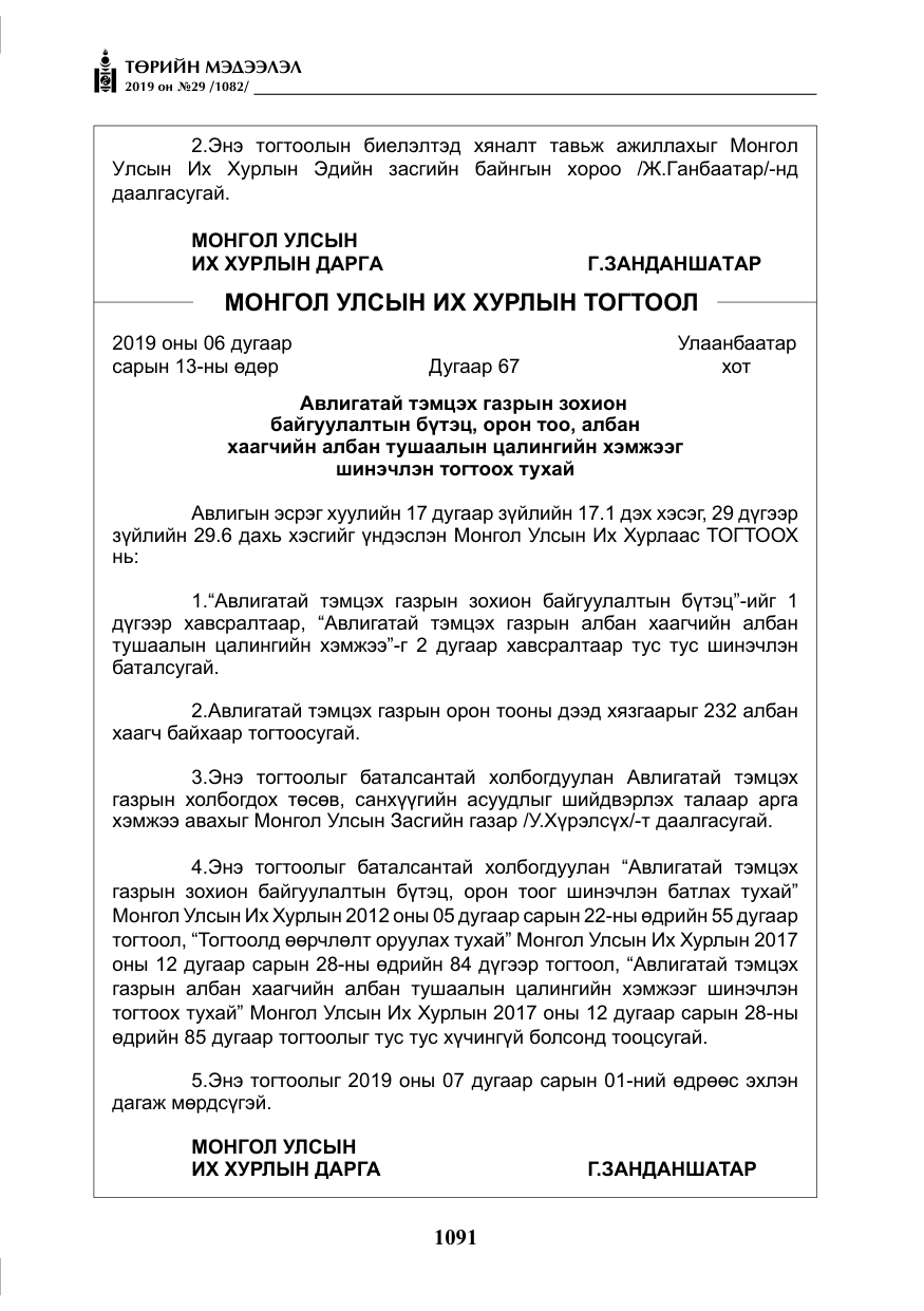 «Төрийн мэдээлэл» № 29, файлын 24-р хуудас