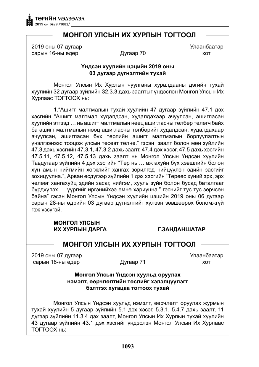 «Төрийн мэдээлэл» № 29, файлын 26-р хуудас