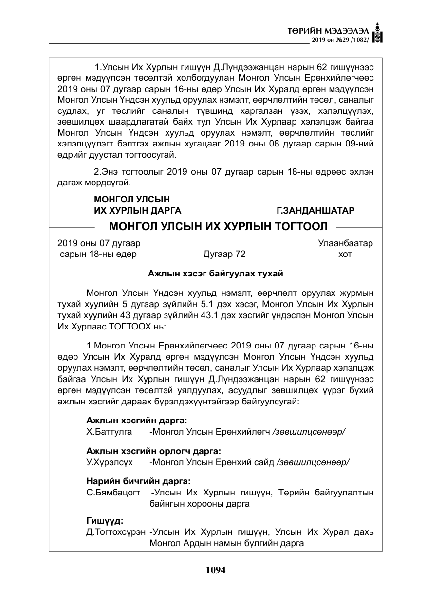 «Төрийн мэдээлэл» № 29, файлын 27-р хуудас