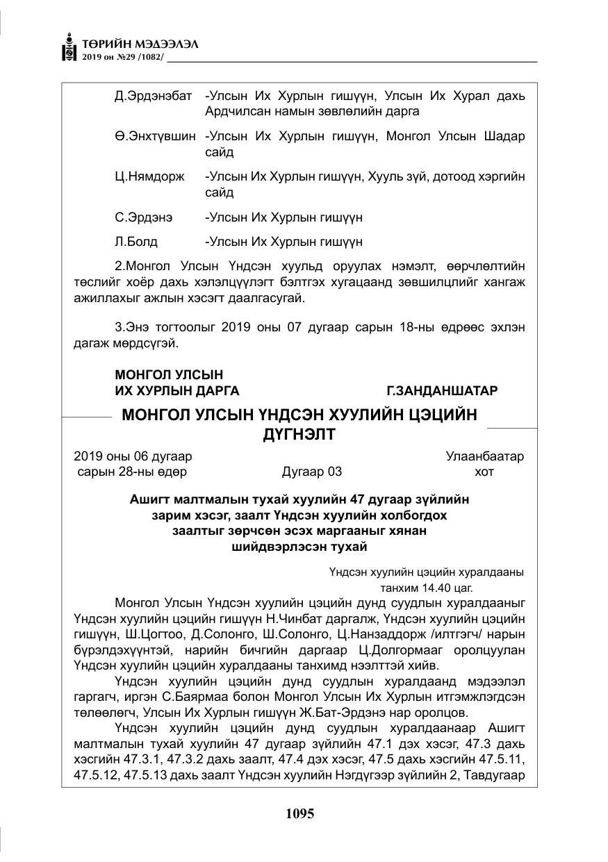 «Төрийн мэдээлэл» № 29, файлын 28-р хуудас