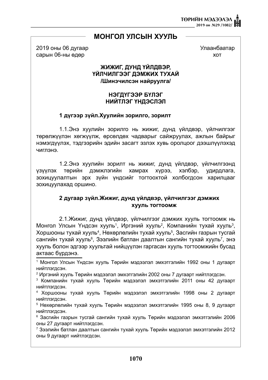«Төрийн мэдээлэл» № 29, файлын 3-р хуудас