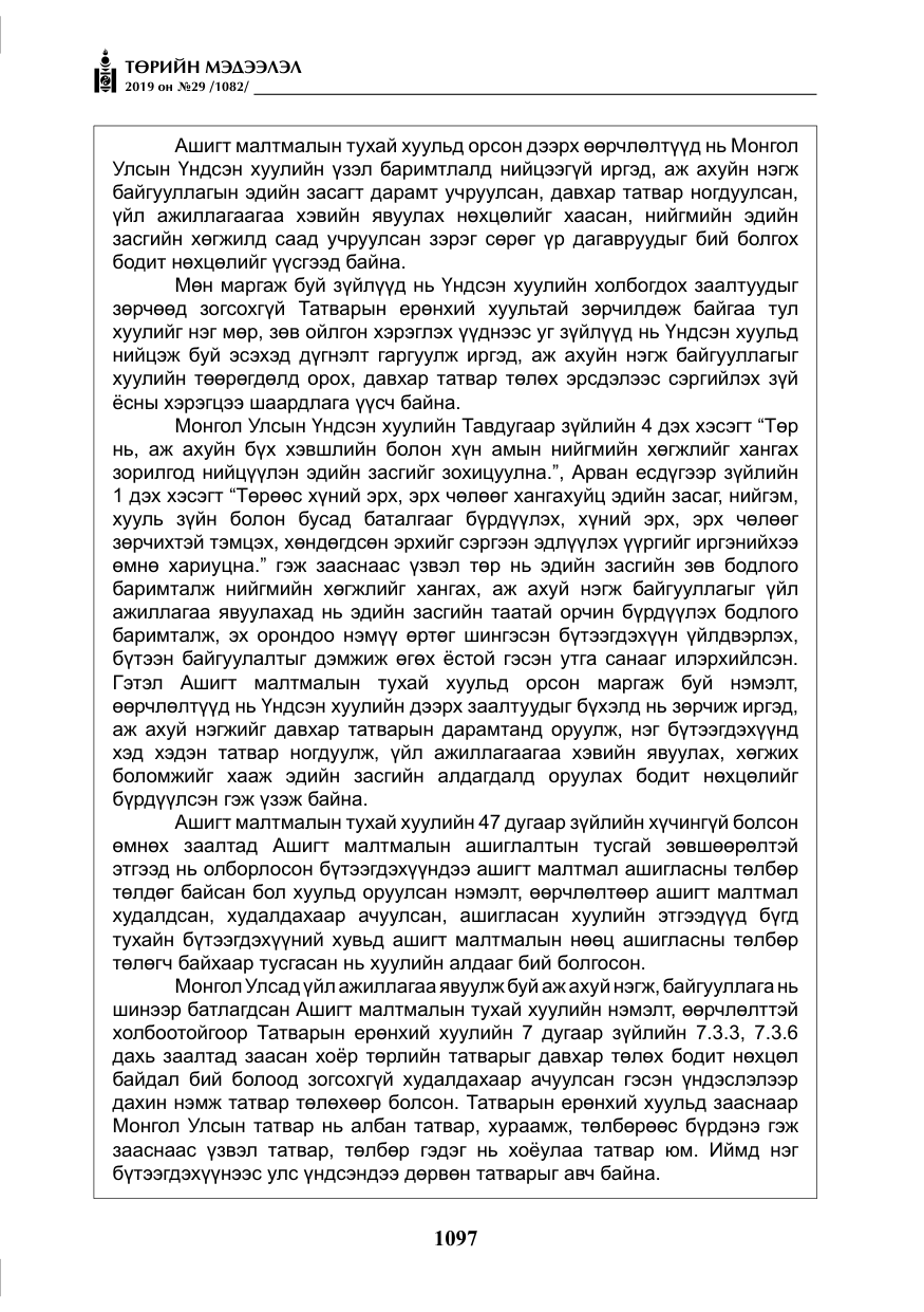 «Төрийн мэдээлэл» № 29, файлын 30-р хуудас