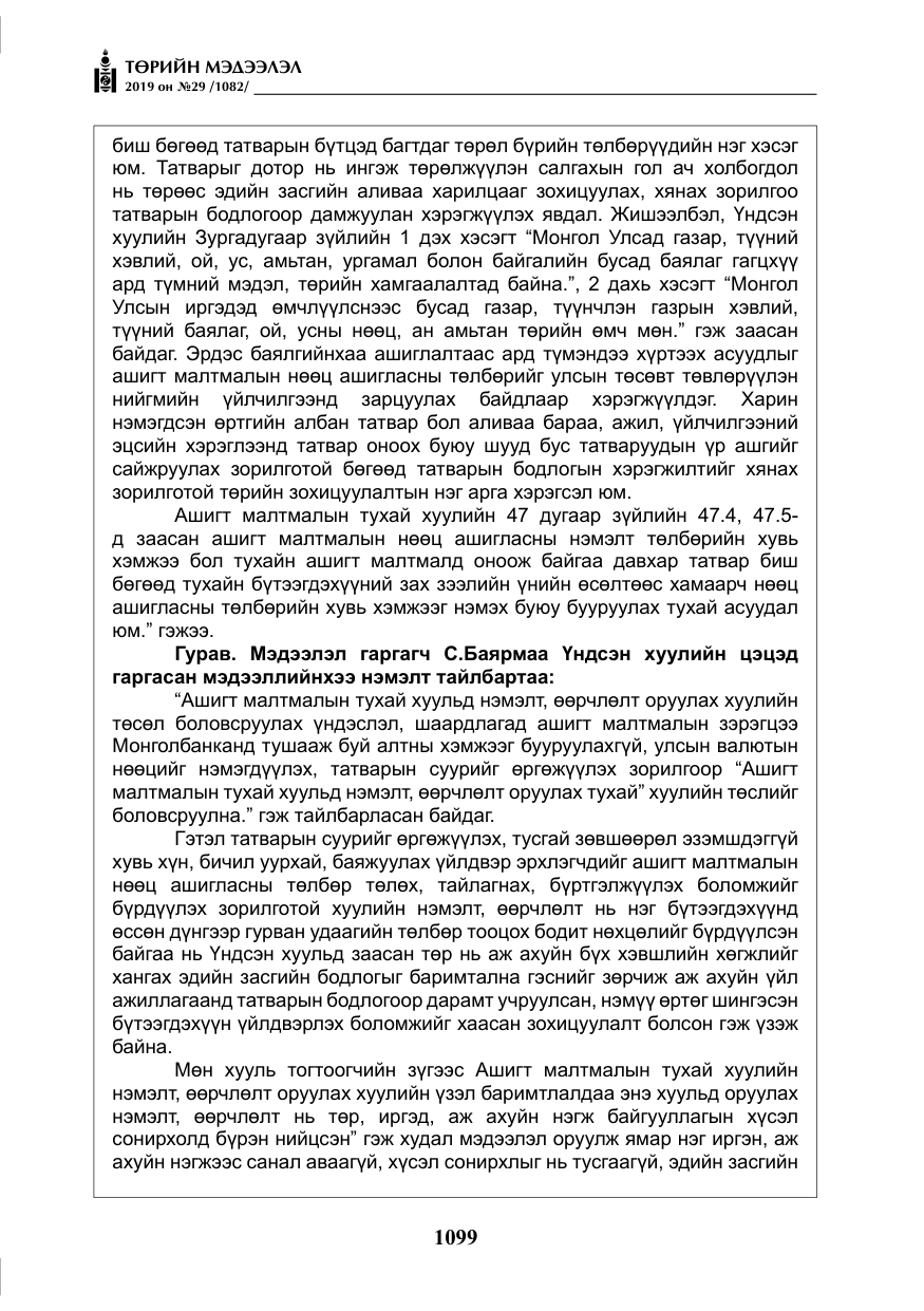 «Төрийн мэдээлэл» № 29, файлын 32-р хуудас