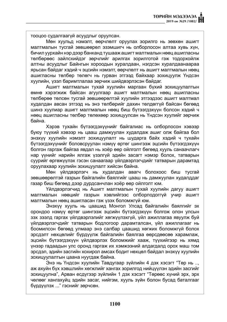 «Төрийн мэдээлэл» № 29, файлын 33-р хуудас