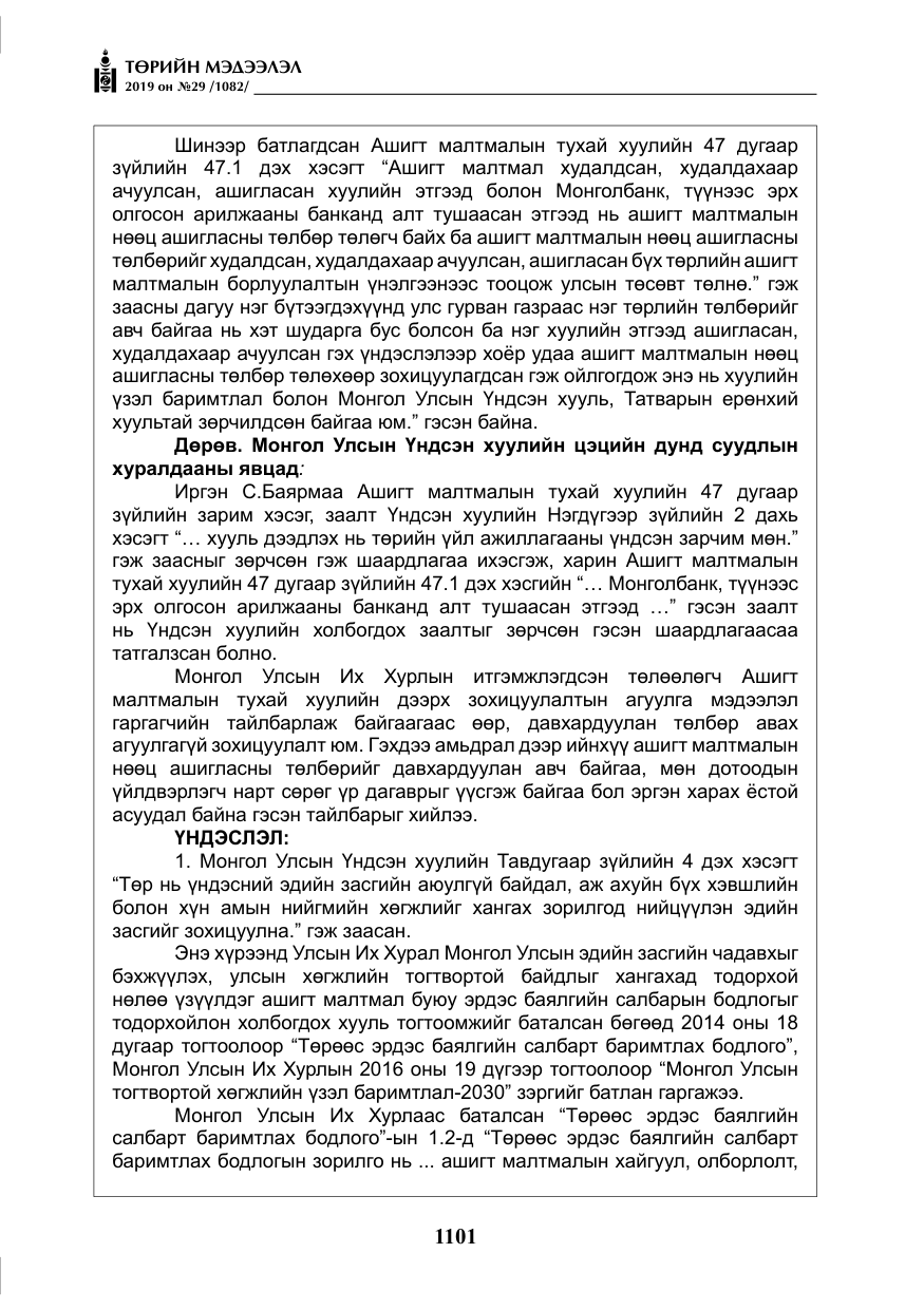 «Төрийн мэдээлэл» № 29, файлын 34-р хуудас