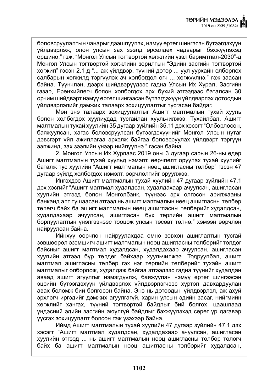 «Төрийн мэдээлэл» № 29, файлын 35-р хуудас