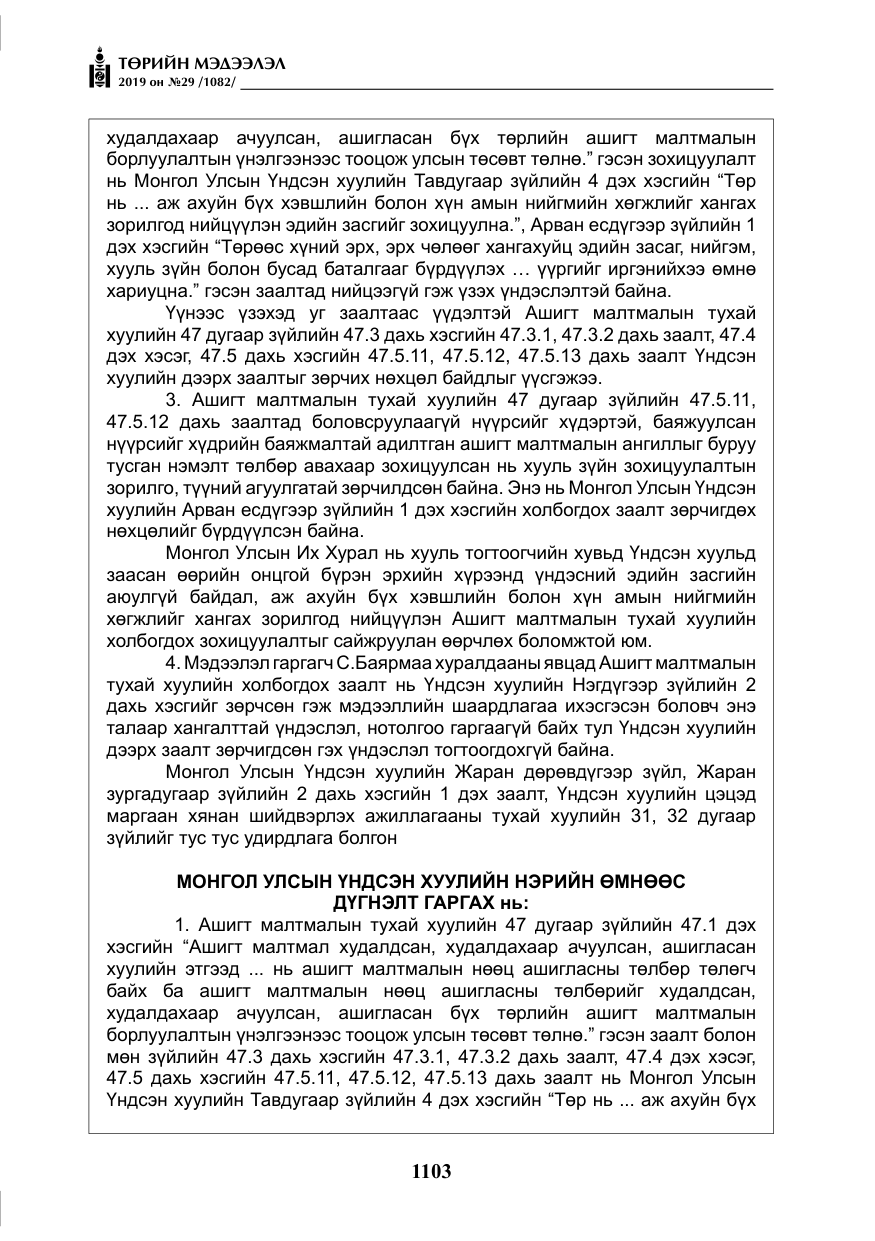 «Төрийн мэдээлэл» № 29, файлын 36-р хуудас