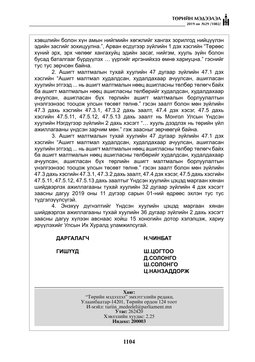 «Төрийн мэдээлэл» № 29, файлын 37-р хуудас