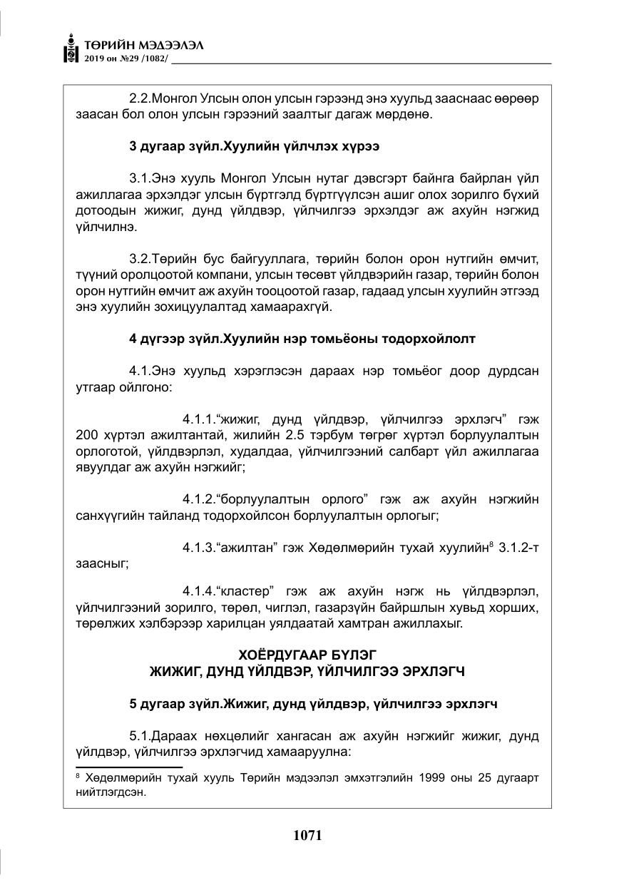 «Төрийн мэдээлэл» № 29, файлын 4-р хуудас